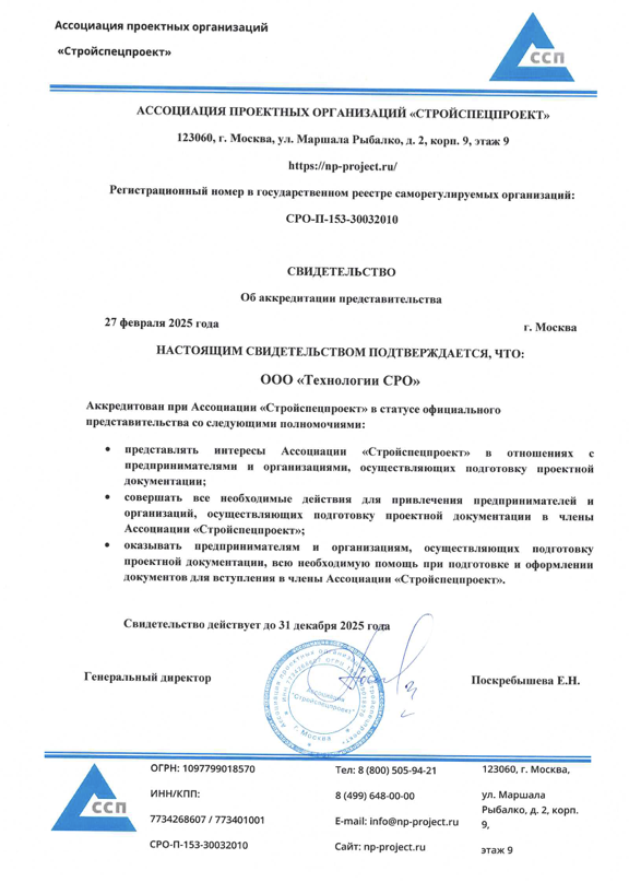 Аккредитация Строительного сопровождения (ССП)