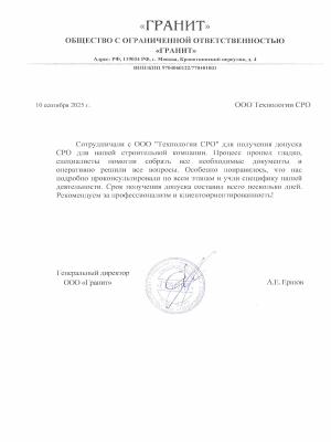 Отзыв от ООО «Гранит»