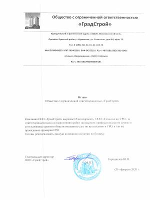 Отзыв от ООО «ГрадСтрой»