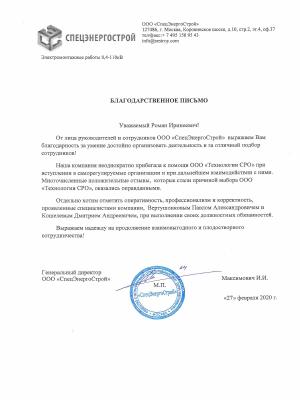 Отзыв от ООО "СпецЭнергоСтрой"