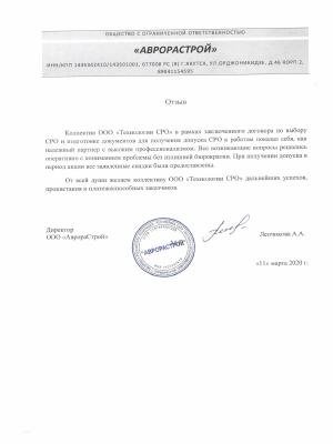 Отзыв от ООО «Аврорастрой»