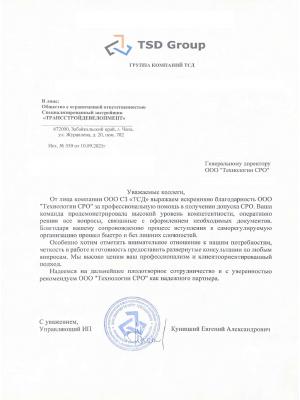 Отзыв от ООО СЗ «ТСД»